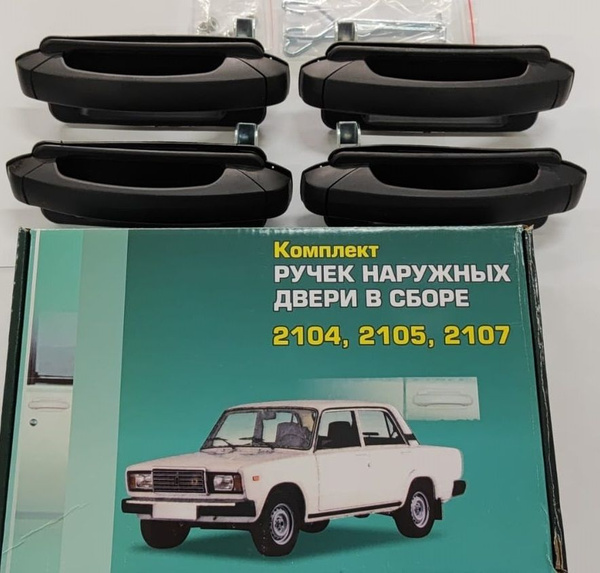 Вопросы и ответы о Ручки дверей наружные ЕВРО - 4ШТ ВАЗ 2104, 2105 ...