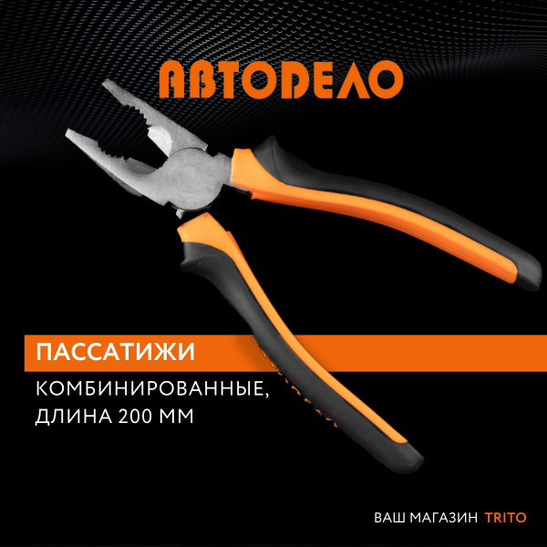 Пассатижи комбинированные 200 мм АвтоDело (30220)