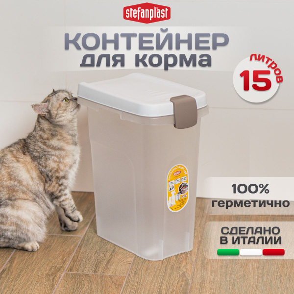 Контейнер для хранения сухого корма домашних животных, 15 литров ...
