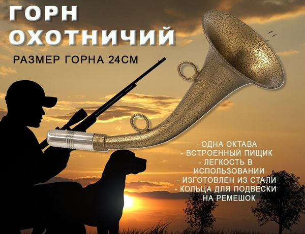 Горн охотничьи, стальной, круглый, 24 см - купить с доставкой по ...