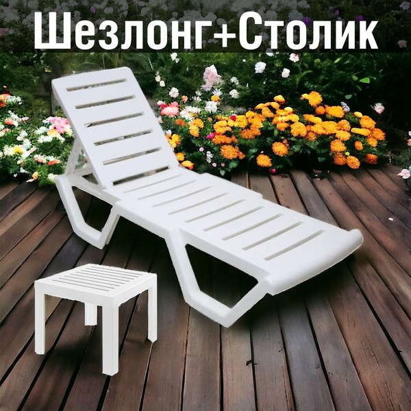 Шезлонг пластиковый "ИМпласт" + квадратный столик Регулируемая спинка ...