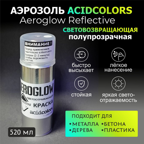 Аэрозольная краска acidcolors AEROGLOW REFLECTIVE Быстросохнущая ...