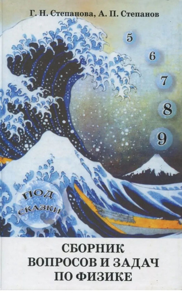 Сборник вопросов и задач по физике. Основная школа (5-9 классы ...