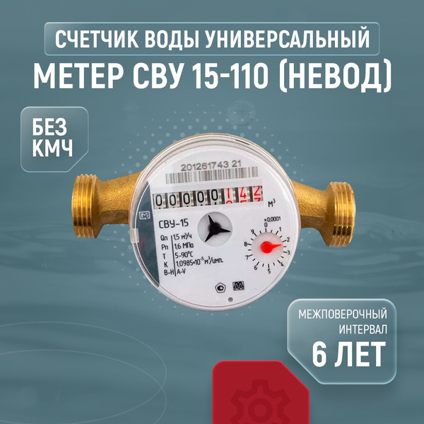 Счетчик для воды универсальный МЕТЕР СВУ Ду 15 110 без КМЧ - купить с ...