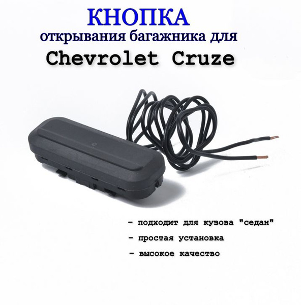 Кнопка открывания багажника Шевроле Круз/Chevrolet Cruze - арт ...
