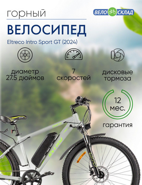 Электровелосипед Eltreco Intro Sport GT, год 2024, цвет Серебристый ...