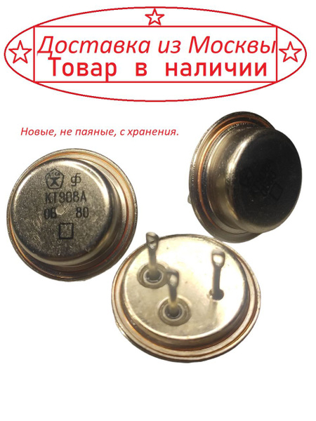 Транзистор КТ908А ( СССР ) металл - купить с доставкой по выгодным ...