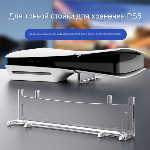 Подставка для консоли/Простая горизонтальная игровой /подходит PS5 slim ...