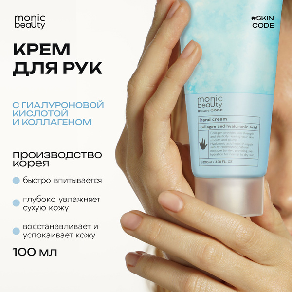 MONIC BEAUTY Увлажняющий крем для рук с коллагеном и гиалуроновой ...