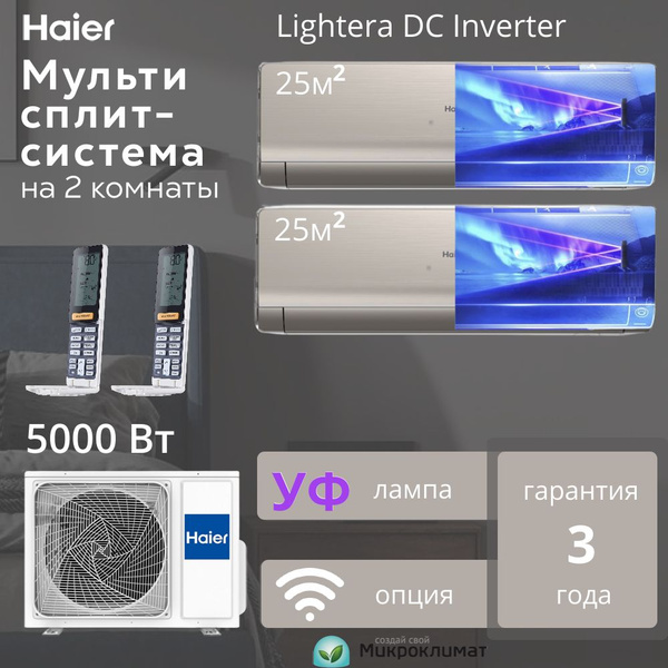 Инверторная мульти сплит-система Haier Lightera DC Inverter на 2 ...