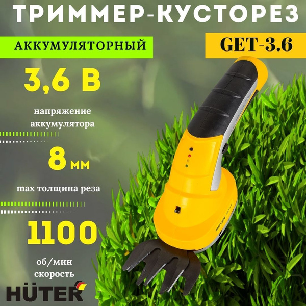 Кусторез аккумуляторный садовый Huter GET-3,6 - купить по выгодной цене ...