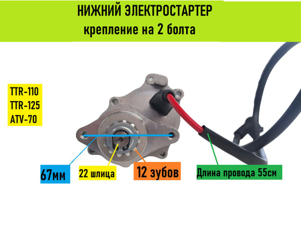 Электростартер (нижний) крепление на 2 болта питбайк ATV TTR125 TTR110 ...