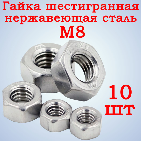 Гайка М8 нержавеющая сталь А2, 10 шт. - купить с доставкой по выгодным ...