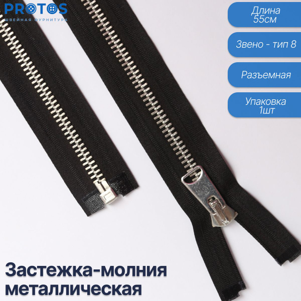 Характеристики Застежка-молния металлическая тип 8 разъемная, черная 55 ...