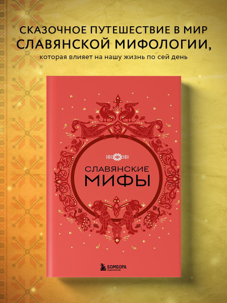 Мифы Славян Книга Купить