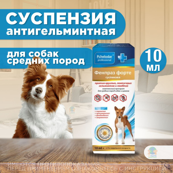 Суспензия Фенпраз Форте ( Пчелодар ) от гельминтов и лямблий ...