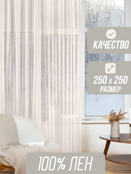 Портьера МАЛЬВА слоновая кость , 250х250см, слоновая кость, Лен купить ...