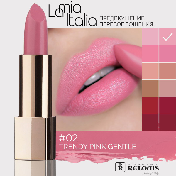 RELOUIS Помада для губ La Mia Italia тон 02 Trendy Pink Gentle купить ...