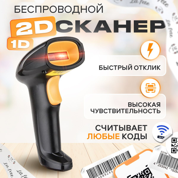 Сканер беспроводной Wi-fi 1D, 2D штрихкода для маркировки, ПВЗ купить ...