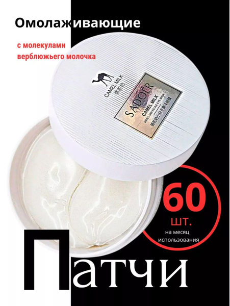 Патчи для глаз гидрогелевые от отеков и темных кругов под глазами ...