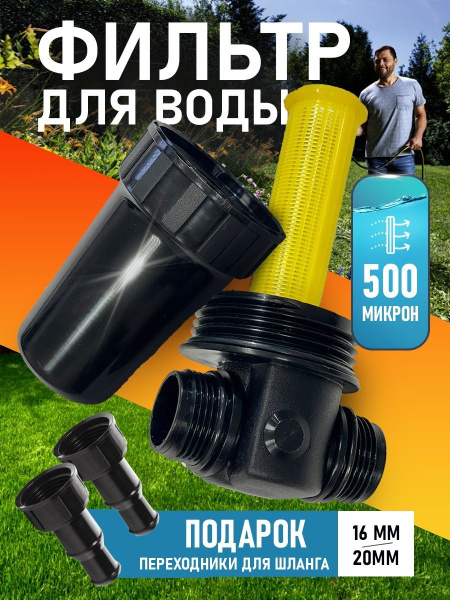 Фильтр для воды 500мкр под шланг купить c доставкой на OZON по низкой ...
