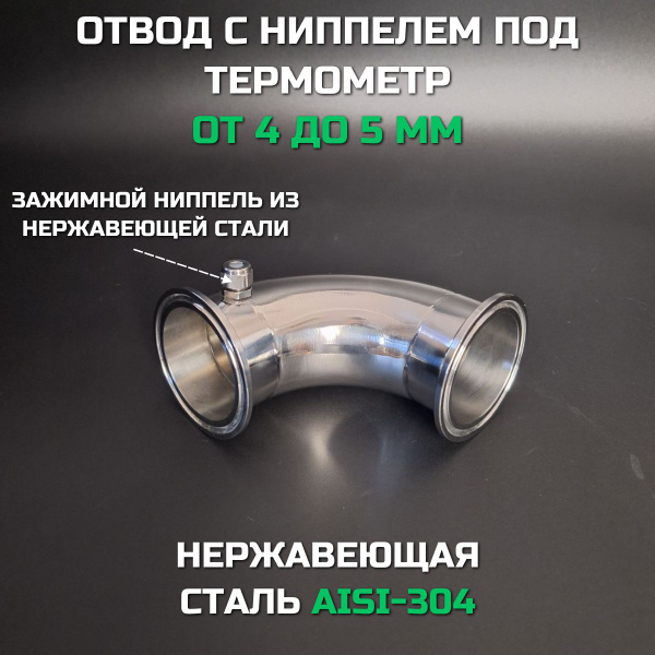 Отвод под кламп 2 дюйма с зажимным ниппелем под термометр - купить с ...