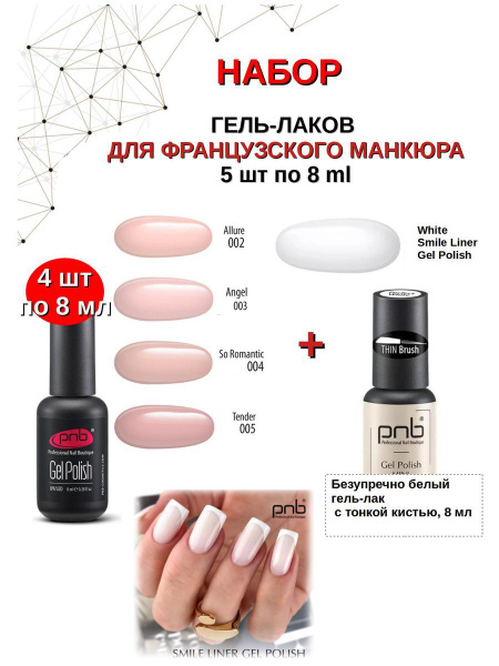 Набор гель лаков для французского маникюра, 5 шт по 8 мл - купить с ...