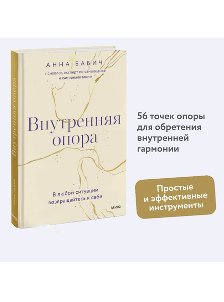 Внутренняя опора. В любой ситуации возвращаюсь к себе | Бабич Анна ...