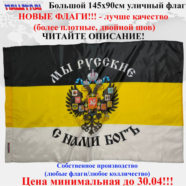 Российской Империи Мы Русские с нами Бог 145Х90см НашФлаг - купить Флаг ...