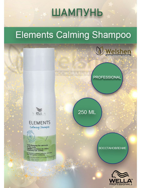 Wella ELEMENTS Успокаивающий шампунь, 250 мл - купить с доставкой по ...