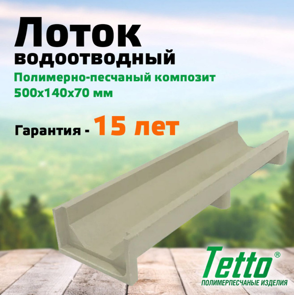 Лоток водоотводный полимерпесчаный Мрамор Tetto 500х140х71 мм - купить ...