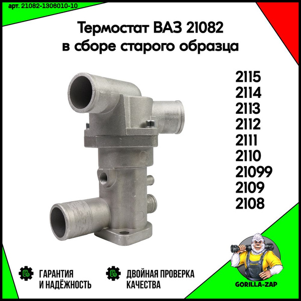 Термостат Lada 2108-21099, ВАЗ 2110, 2111, 2112, 2113, 2114, 2115 в ...