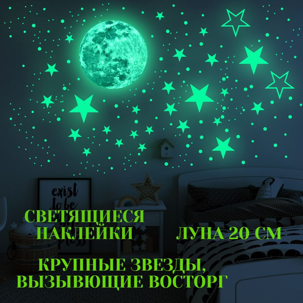 Наклейки декоративные светящиеся в темноте в детскую / звездное небо ...