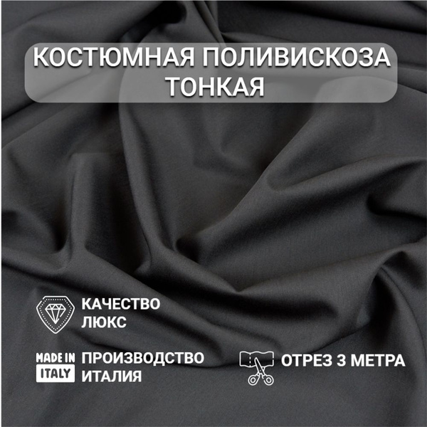 Ткань Костюмная поливискоза тонкая Чёрная для шитья, Отрез 140см x 3м ...