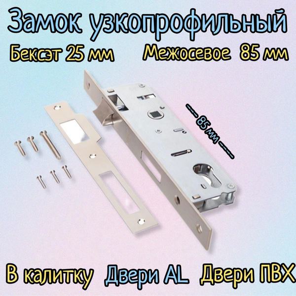Замок врезной узкопрофильный для дверей из ПВХ и алюминия Apecs (Апекс ...