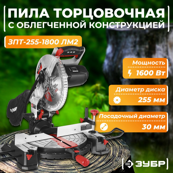 Торцовочная пила дисковая ЗУБР ЗПТ-255-1800 ЛМ2, d 255 х 30 мм, 1600 Вт ...