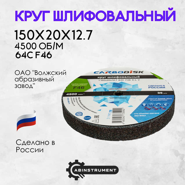 Круг абразивный для точильного станка 150х20х12.7 64C F46 купить на ...