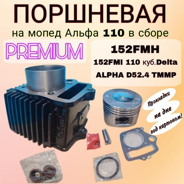 Поршневая на мопед Альфа 110 (на цилиндре выбито 49 см3) / Дельта ...