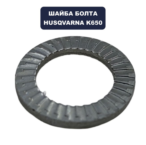Шайба HUSQVARNA K650 Cut-n-Break под болт зажима диска 8.7x13.5x2.5 Zn ...