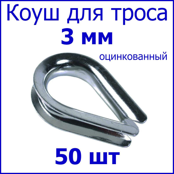 Коуш для троса, верёвки 3мм, стальной оцинкованный (комплект 50шт ...