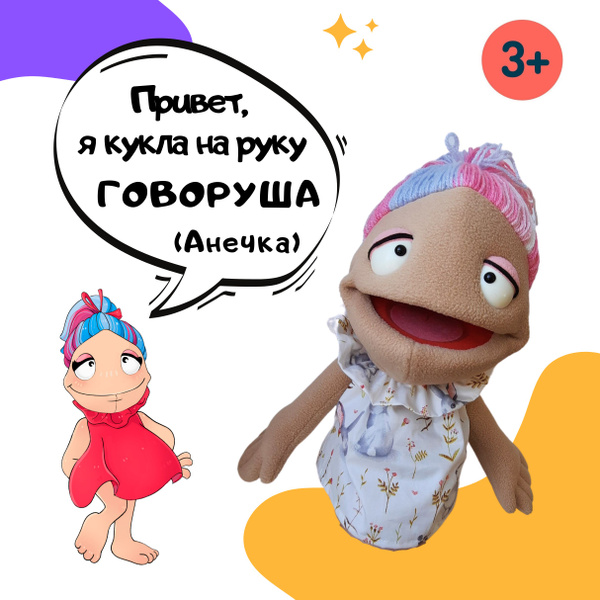 Мягкая кукла на руку Говоруша. Кукольный театр для детей, мягкая ...