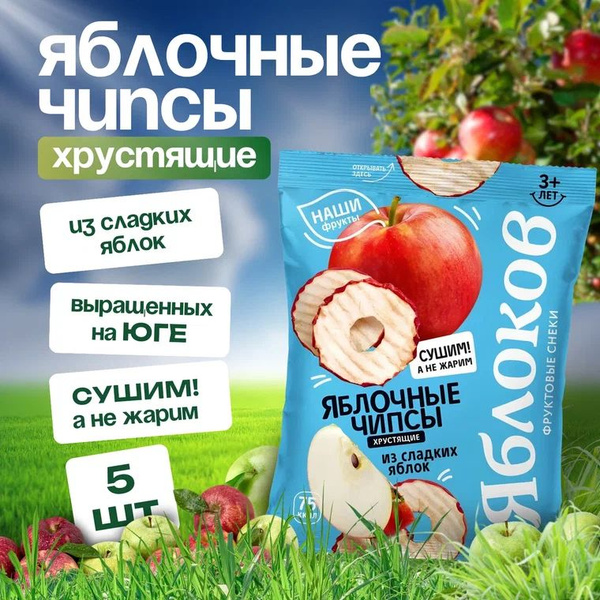 Яблочные чипсы сладкие /Набор 5 шт по 25 гр/ Фруктовые чипсы, полезный ...