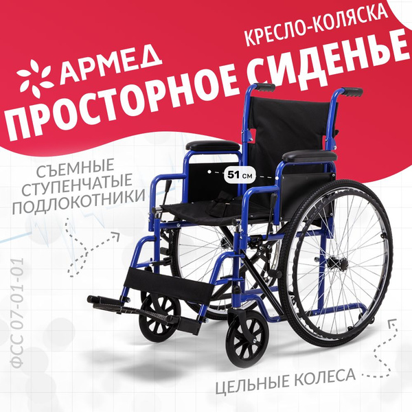 Кресло-коляска инвалидная Армед H 035 (сиденье 51 см) (литые колеса ...
