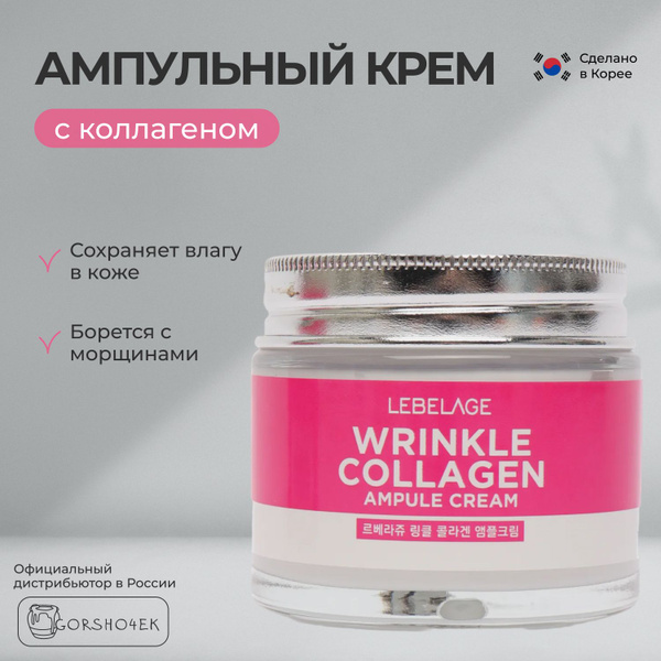 LEBELAGE Крем для лица ампульная антивозрастная сыворотка с коллагеном ...