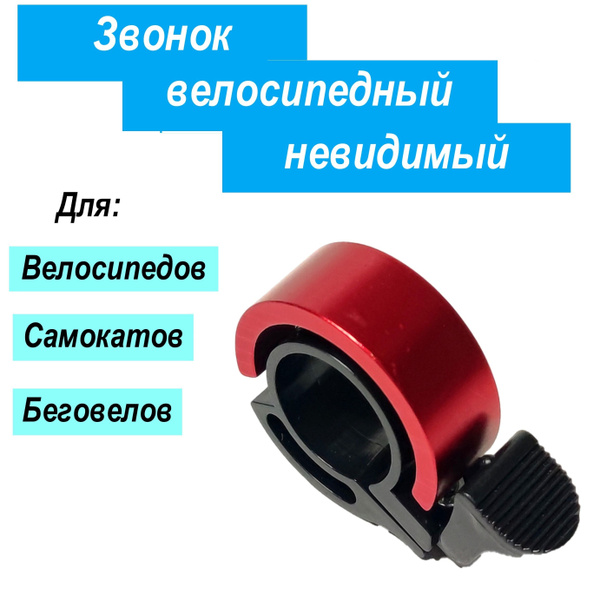 Звонок для велосипеда самоката электросамоката велозвонок сигнал ...