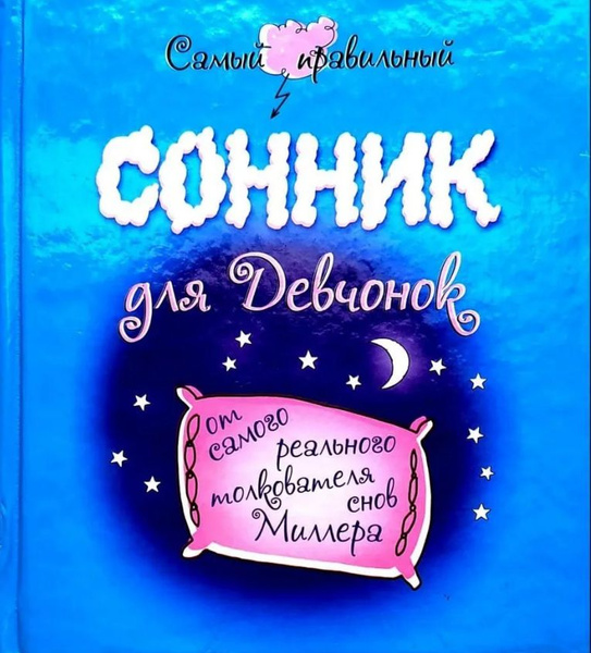 Самый правильный сонник для девчонок от самого реального толкователя ...