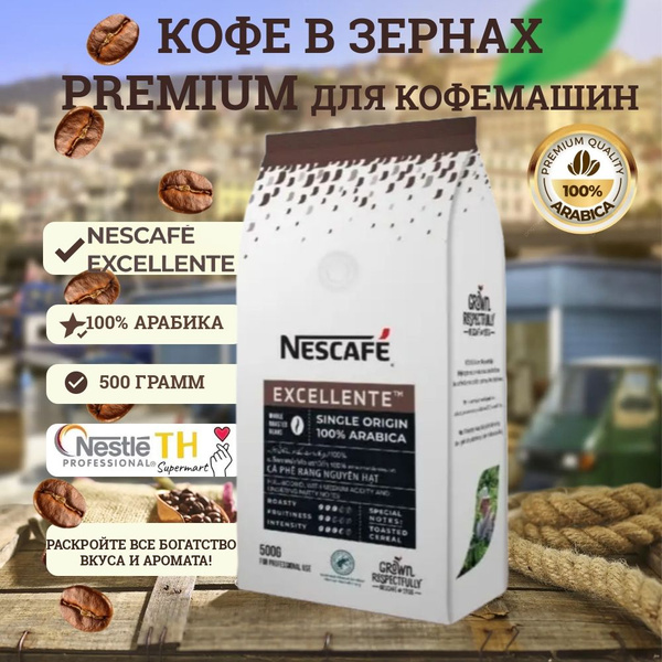 Кофе в зернах Arabica 100% НЕСКАФЕ ЭКСЕЛЕНТЕ / NESCAFE EXELLENTE ...