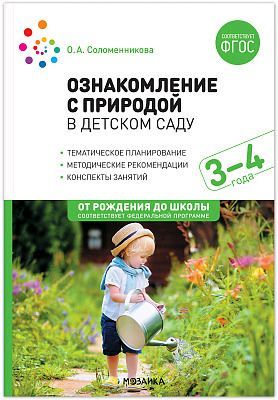 От рождения до школы. Ознакомление с природой в ясельных группах ...