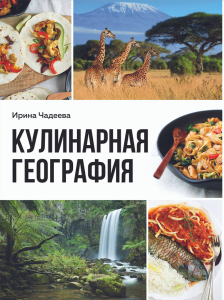 Кулинарная география. 90 лучших семейных ужинов со всех концов света ...