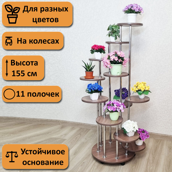 Подставка для цветов напольная Каскад-11. Высота 155 см. 11 полочек ...